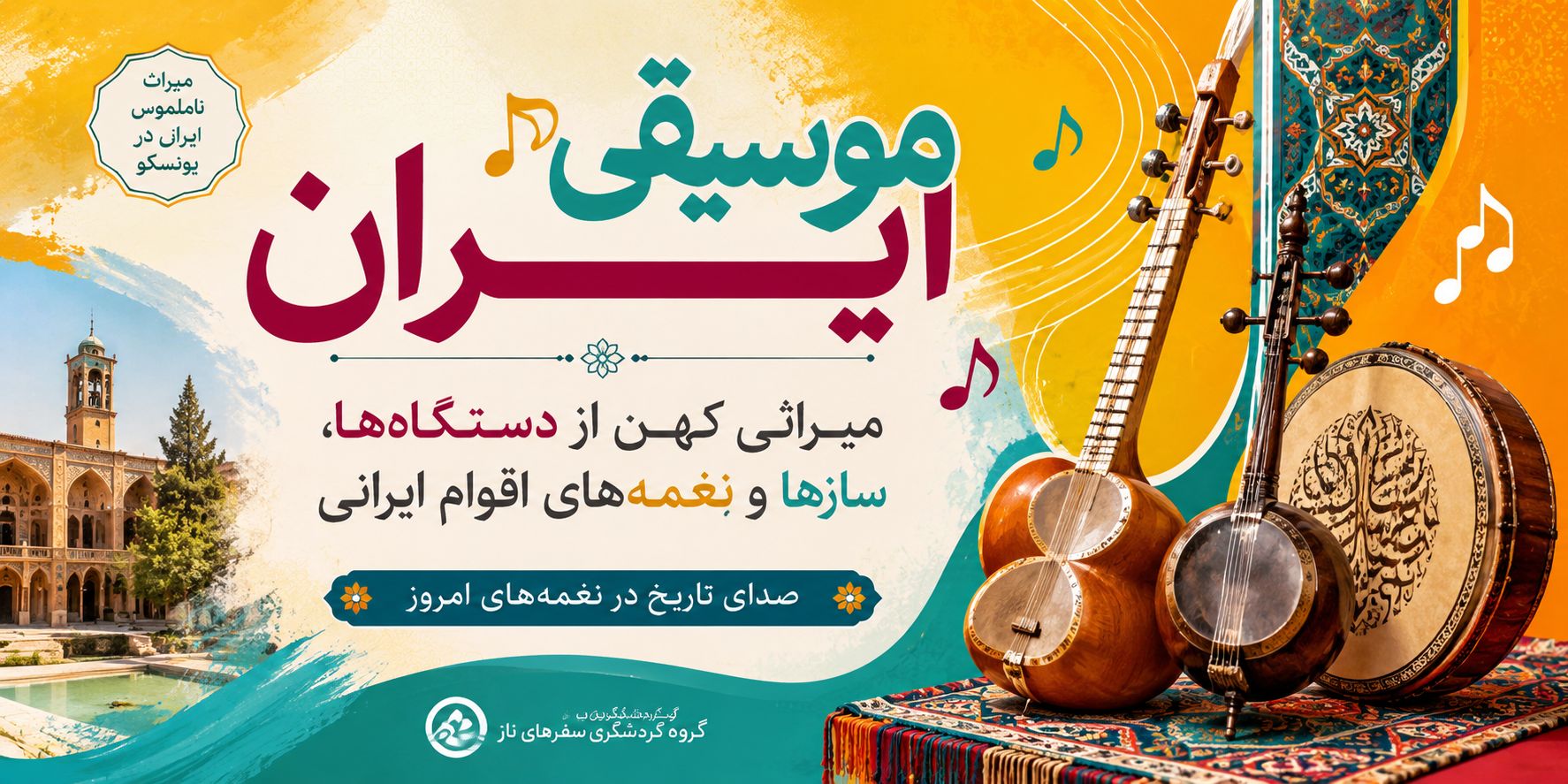 موسیقی ایران؛ میراثی کهن از دستگاه‌ها، سازها و نغمه‌های اقوام ایرانی
