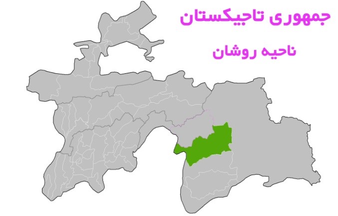 ناحيه روشان به مركزيت روستای روشان