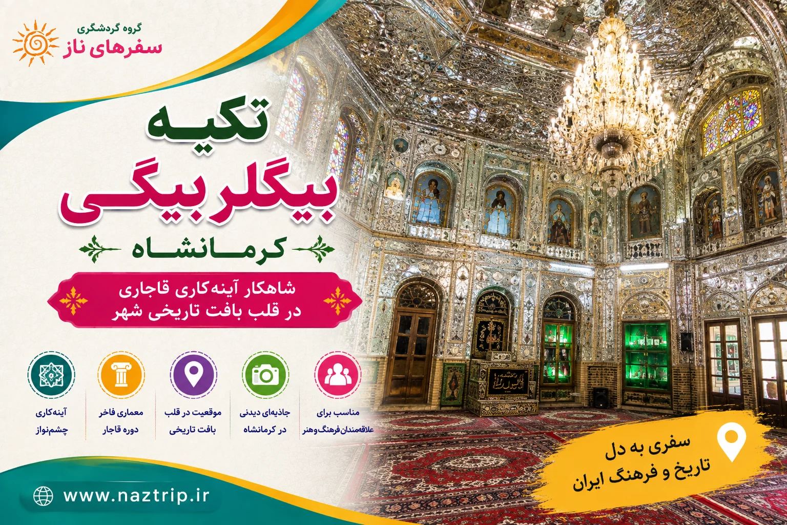 تکیه بیگلربیگی کرمانشاه؛ شاهکار آینه‌کاری قاجاری در قلب بافت تاریخی شهر