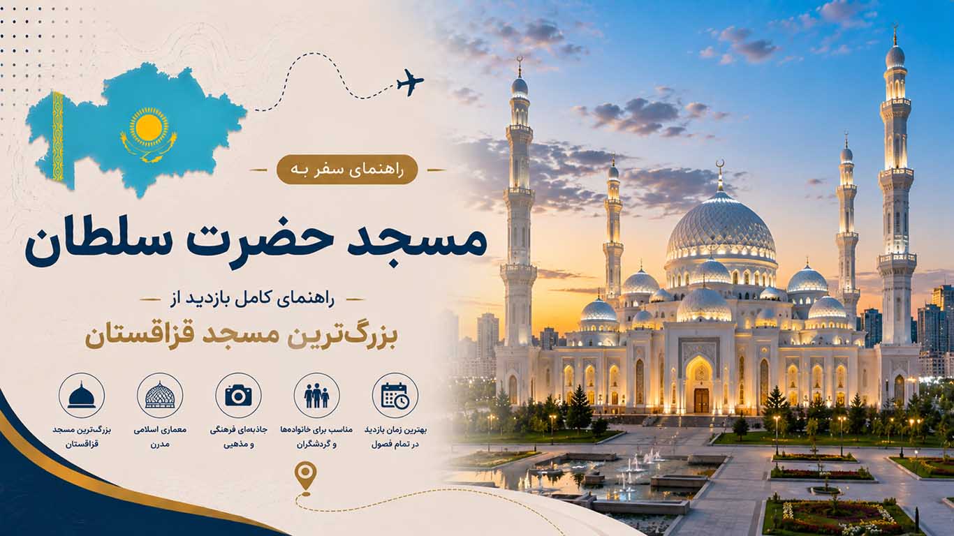 مسجد حضرت سلطان آستانه؛ راهنمای کامل بازدید از بزرگ‌ترین مسجد قزاقستان