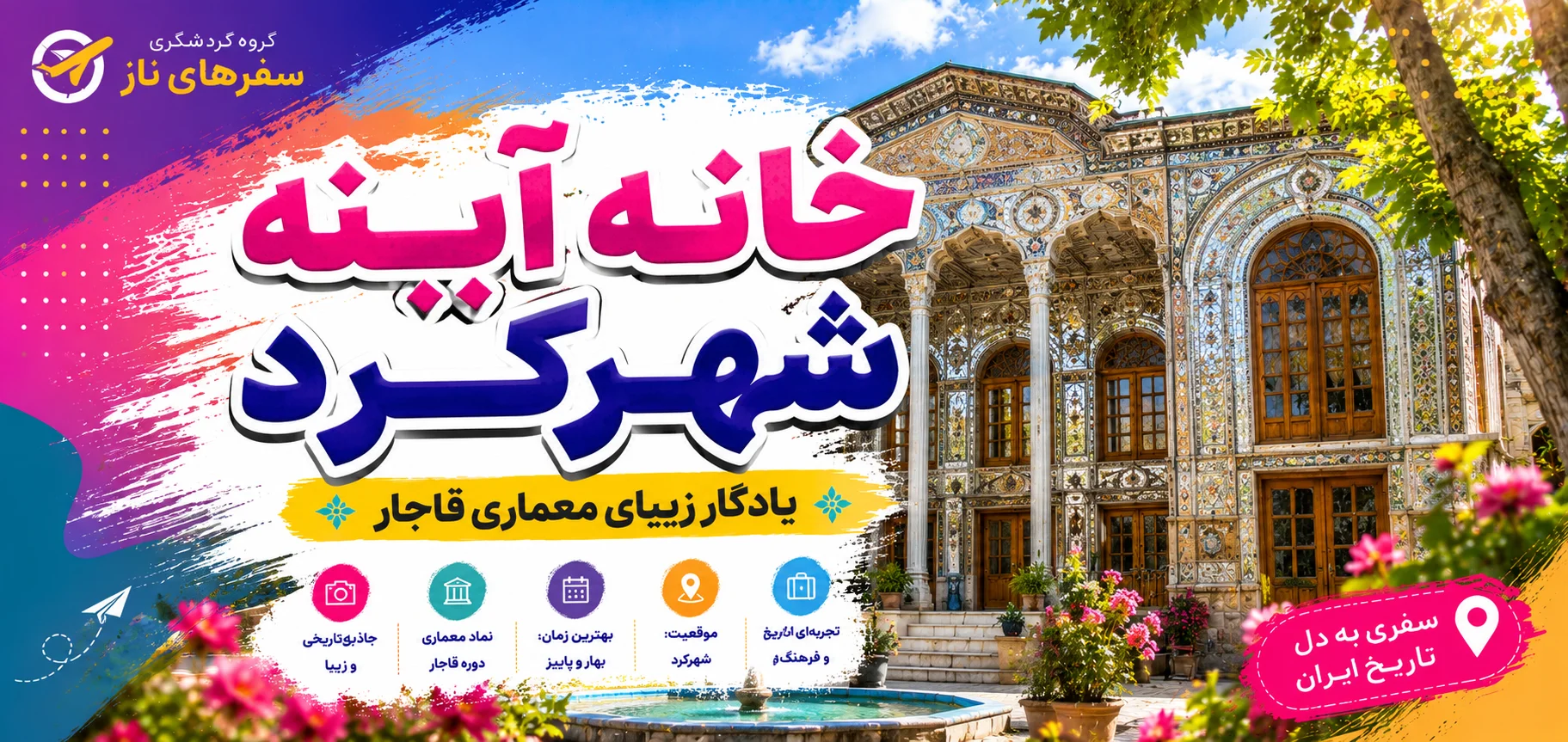 خانه آینه شهرکرد؛ یادگار زیبای معماری قاجار
