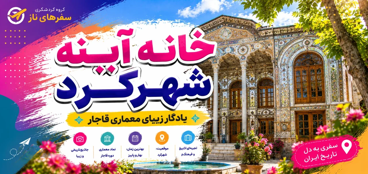 خانه آینه شهرکرد؛ یادگار زیبای معماری قاجار