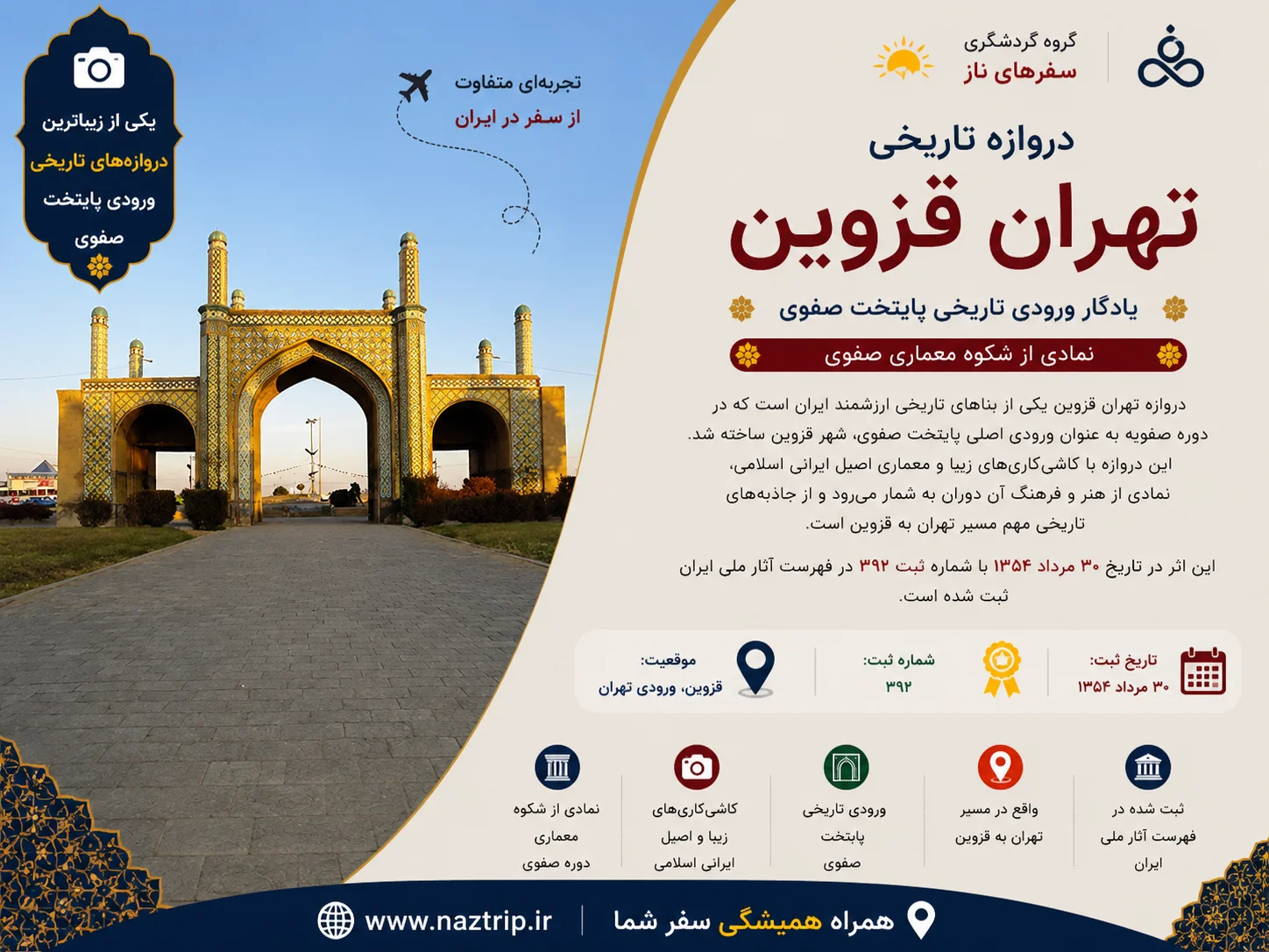 دروازه تهران قزوین؛ یادگار ورودی تاریخی پایتخت صفوی