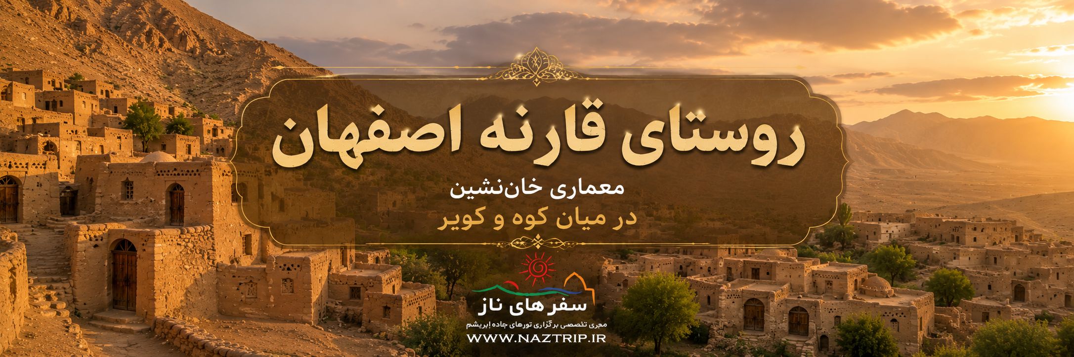 روستای قارنه اصفهان؛ معماری خان‌نشین در میان کوه و کویر