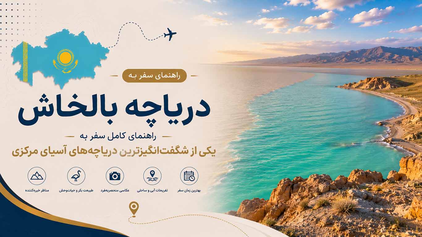 دریاچه بالخاش قزاقستان؛ راهنمای کامل سفر به یکی از شگفت‌انگیزترین دریاچه‌های آسیای مرکزی
