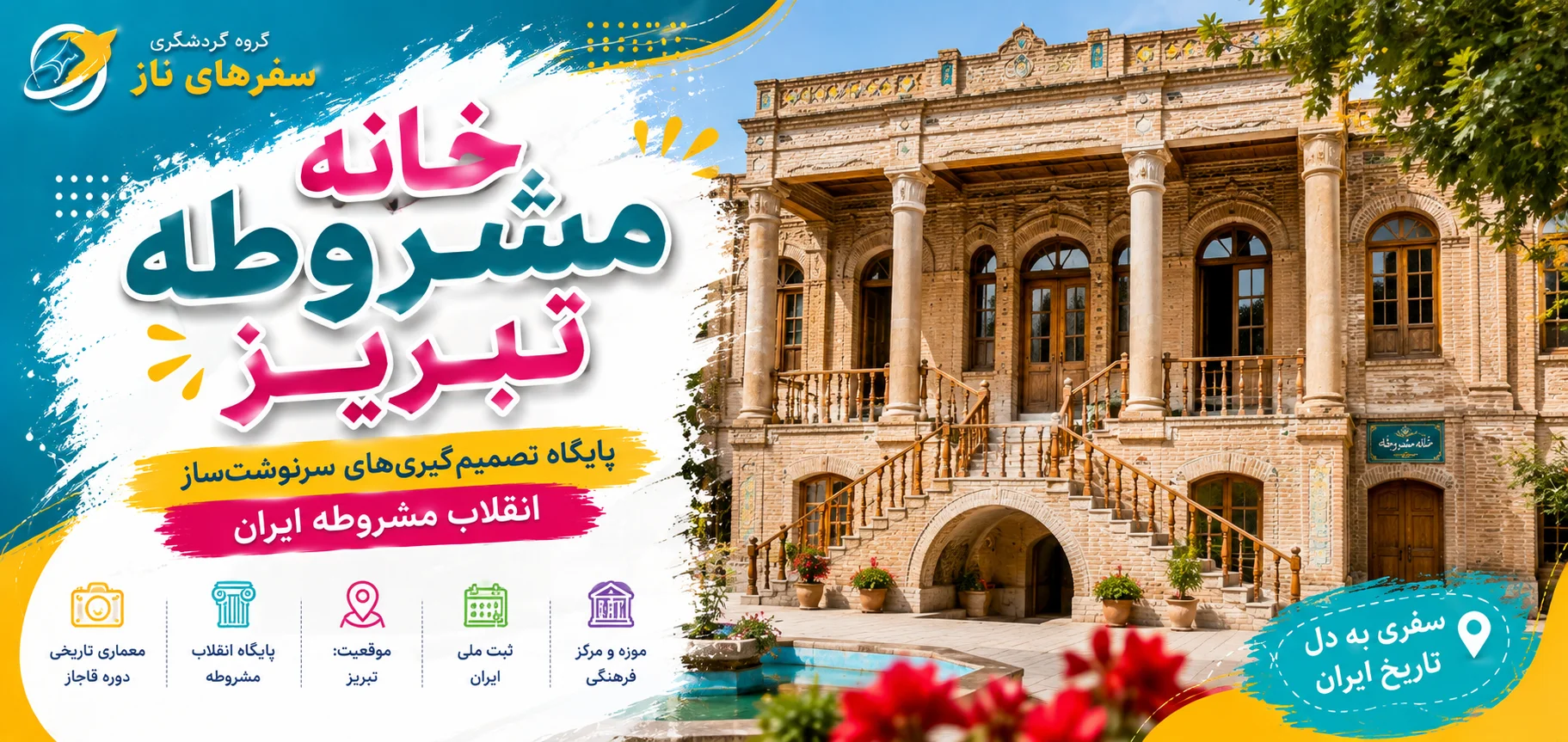 خانه مشروطه تبریز؛ پایگاه تصمیم‌گیری‌های سرنوشت‌ساز انقلاب مشروطه ایران