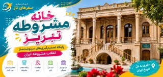 خانه مشروطه تبریز؛ پایگاه تصمیمگیریهای سرنوشتساز انقلاب مشروطه ایران