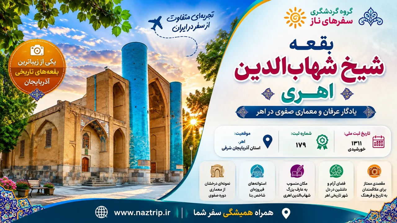بقعه شیخ شهاب‌الدین اهری؛ یادگار عرفان و معماری صفوی در اهر