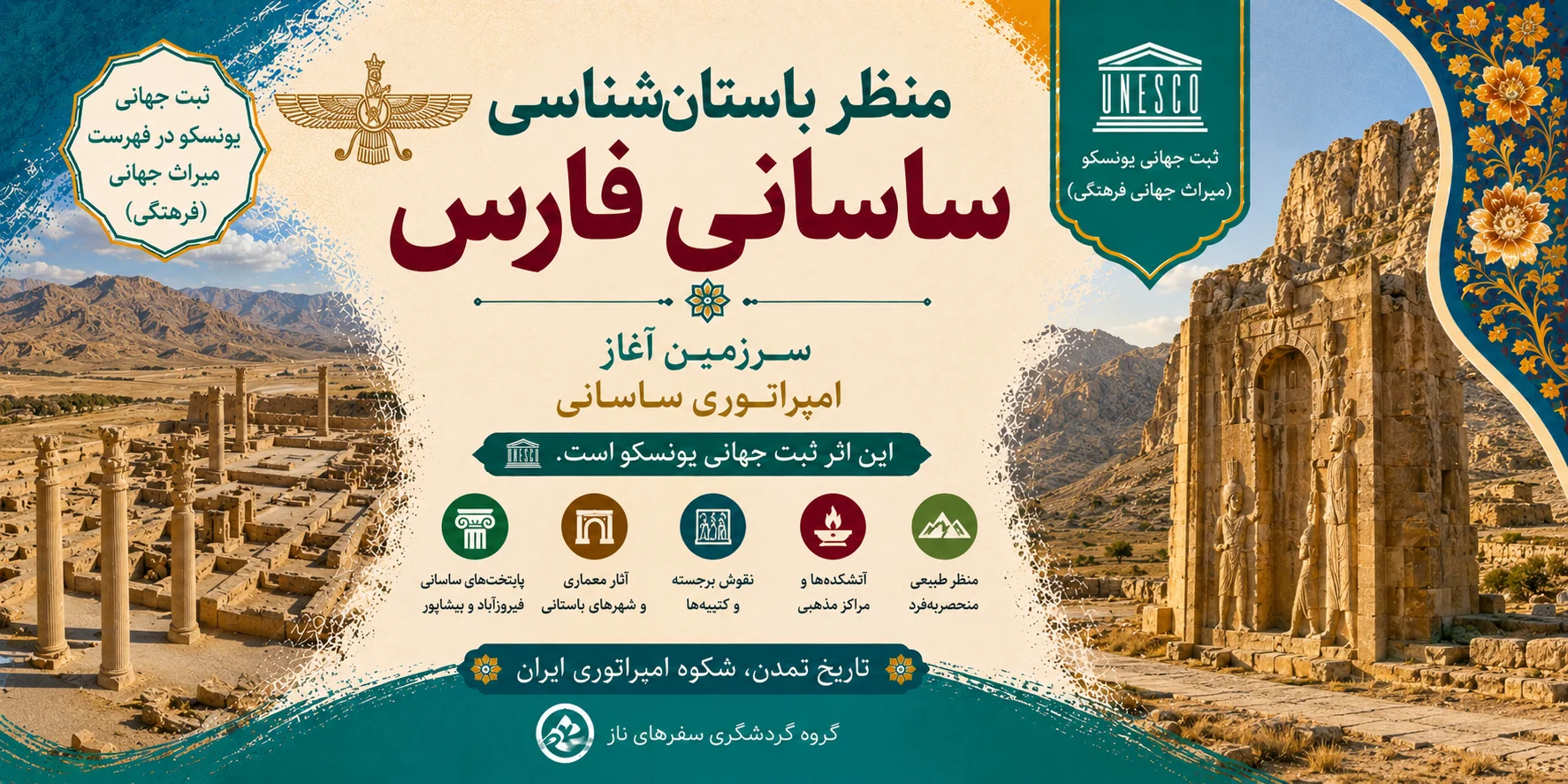 منظر باستان‌شناسی ساسانی فارس؛ سرزمین آغاز امپراتوری ساسانی