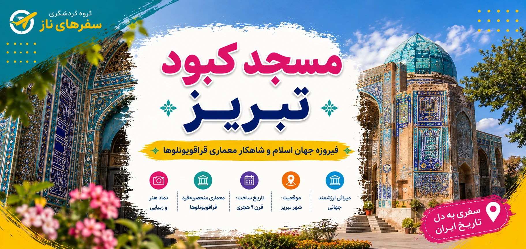 مسجد کبود تبریز؛ فیروزه جهان اسلام و شاهکار معماری قراقویونلوها