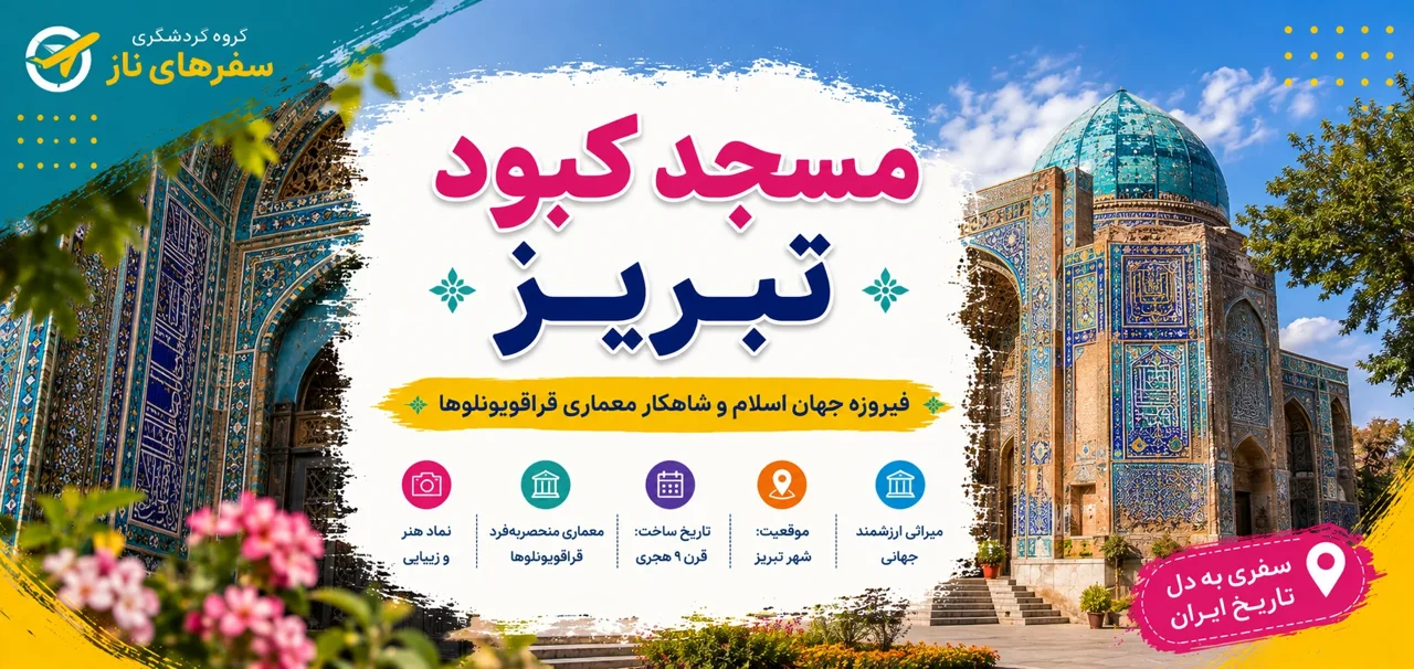 مسجد کبود تبریز؛ فیروزه جهان اسلام و شاهکار معماری قراقویونلوها