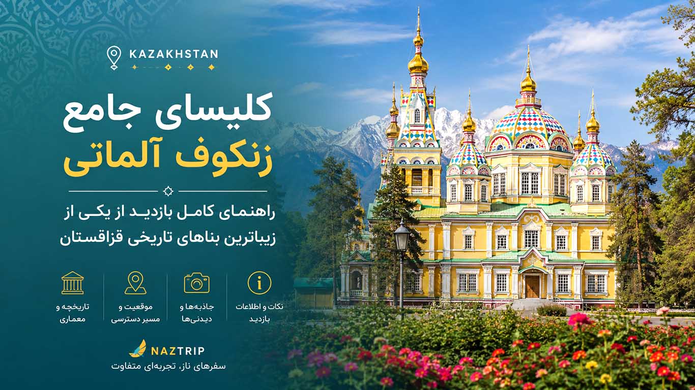 کلیسای جامع زنکوف آلماتی؛ راهنمای کامل بازدید از یکی از زیباترین بناهای تاریخی قزاقستان
