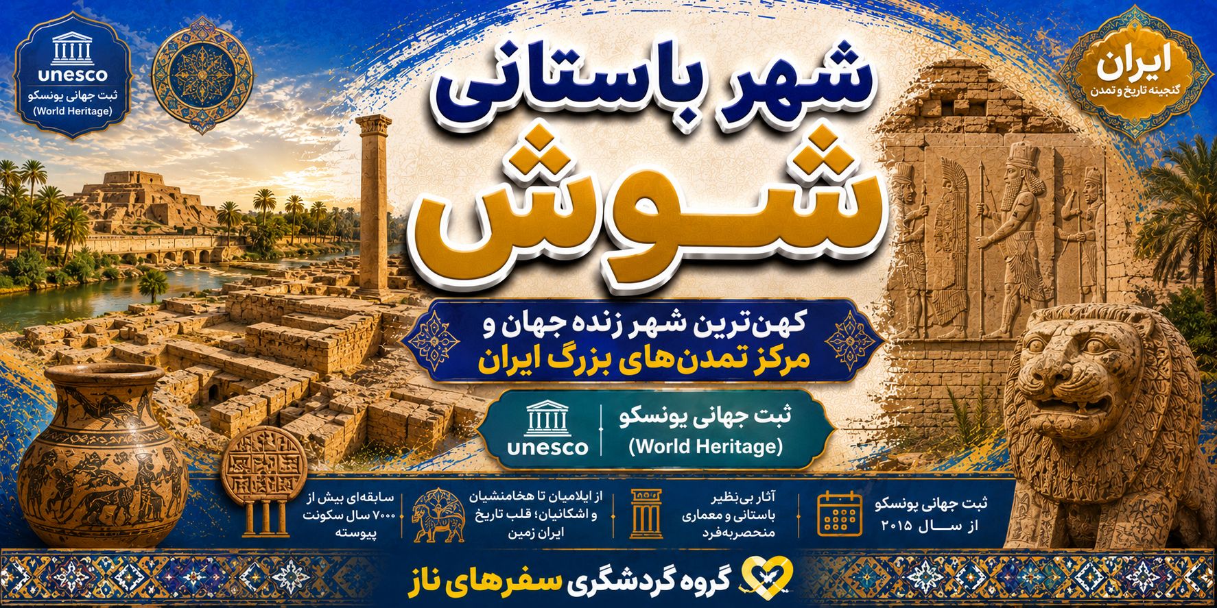 شهر باستانی شوش؛ کهن‌ترین شهر زنده جهان و مرکز تمدن‌های بزرگ ایران
