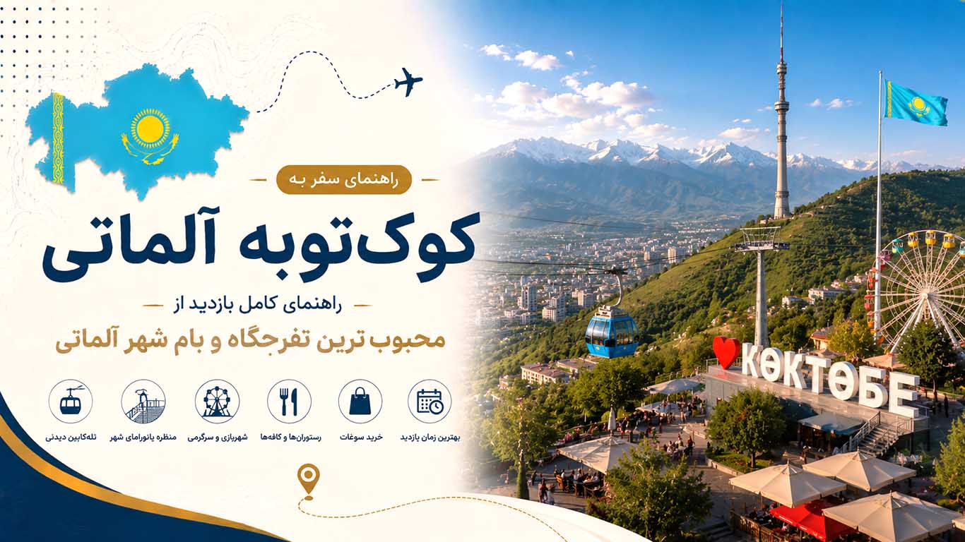 کوک‌توبه آلماتی؛ راهنمای کامل بازدید از محبوب‌ترین تفرجگاه و بام شهر آلماتی