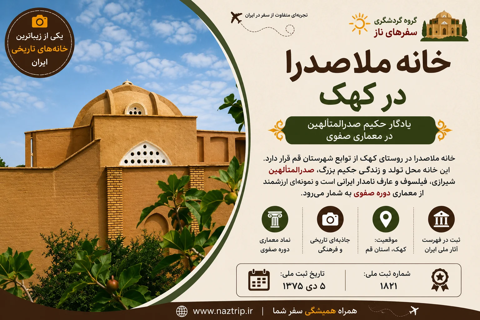 خانه ملاصدرا در کهک؛ یادگار حکیم صدرالمتألهین در معماری صفوی
