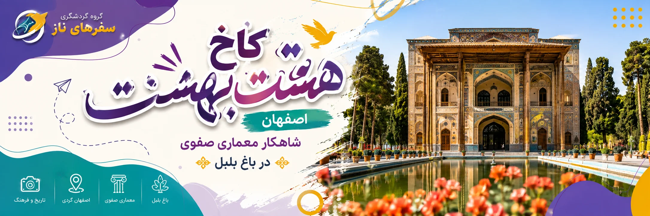 کاخ هشت بهشت اصفهان؛ شاهکار معماری صفوی در باغ بلبل