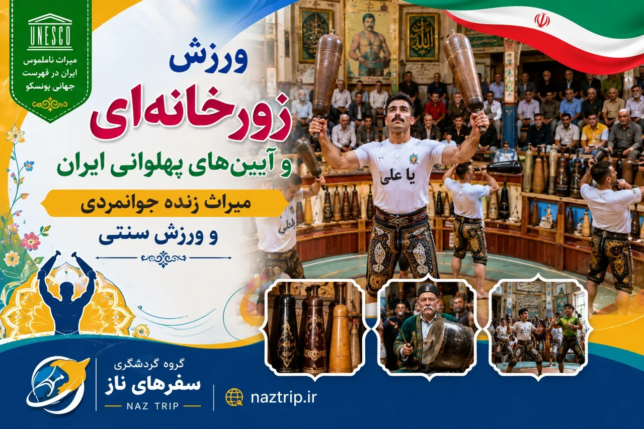 ورزش زورخانهای و آیینهای پهلوانی ایران؛ میراث زنده جوانمردی و ورزش سنتی