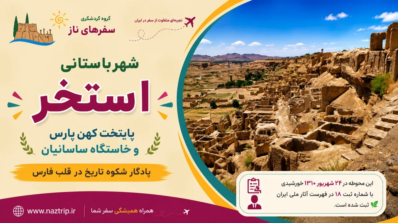 نقش شهر باستانی استخر؛ پایتخت کهن پارس و خاستگاه ساسانیاناستخر