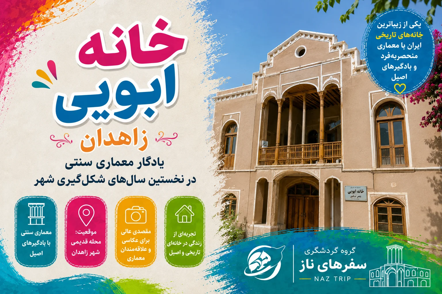 خانه ابویی زاهدان؛ یادگار معماری سنتی در نخستین سال‌های شکل‌گیری شهر