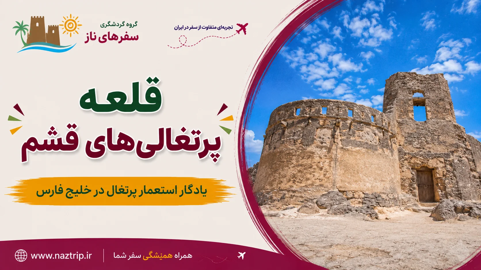 قلعه پرتغالی‌های قشم؛ یادگار استعمار پرتغال در خلیج فارس
