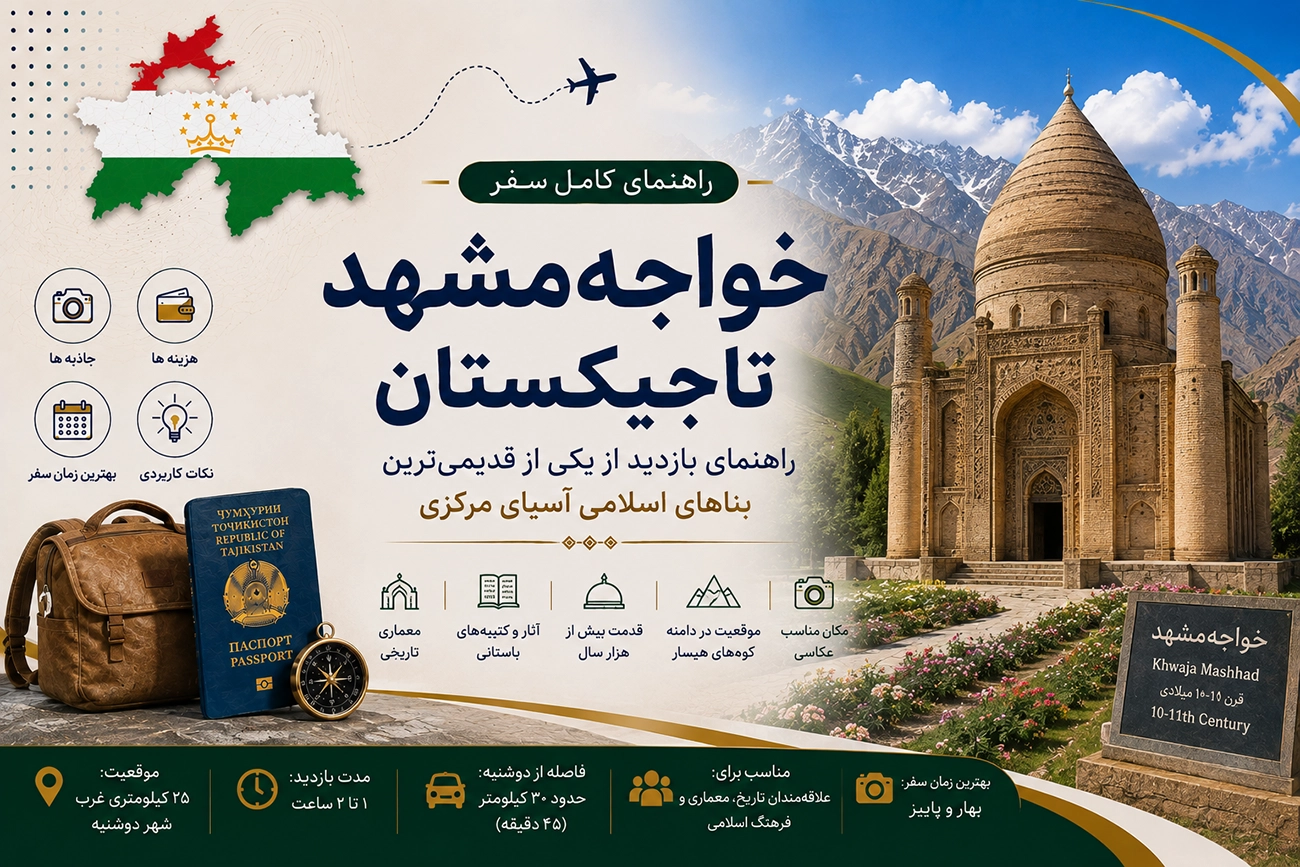 خواجه‌مشهد تاجیکستان؛ راهنمای بازدید از یکی از قدیمی‌ترین بناهای اسلامی آسیای مرکزی