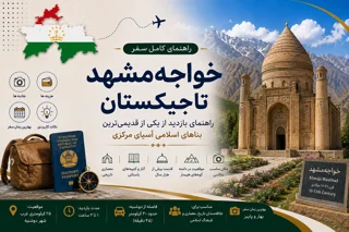 خواجه‌مشهد تاجیکستان؛ راهنمای بازدید از یکی از قدیمی‌ترین بناهای اسلامی آسیای مرکزی