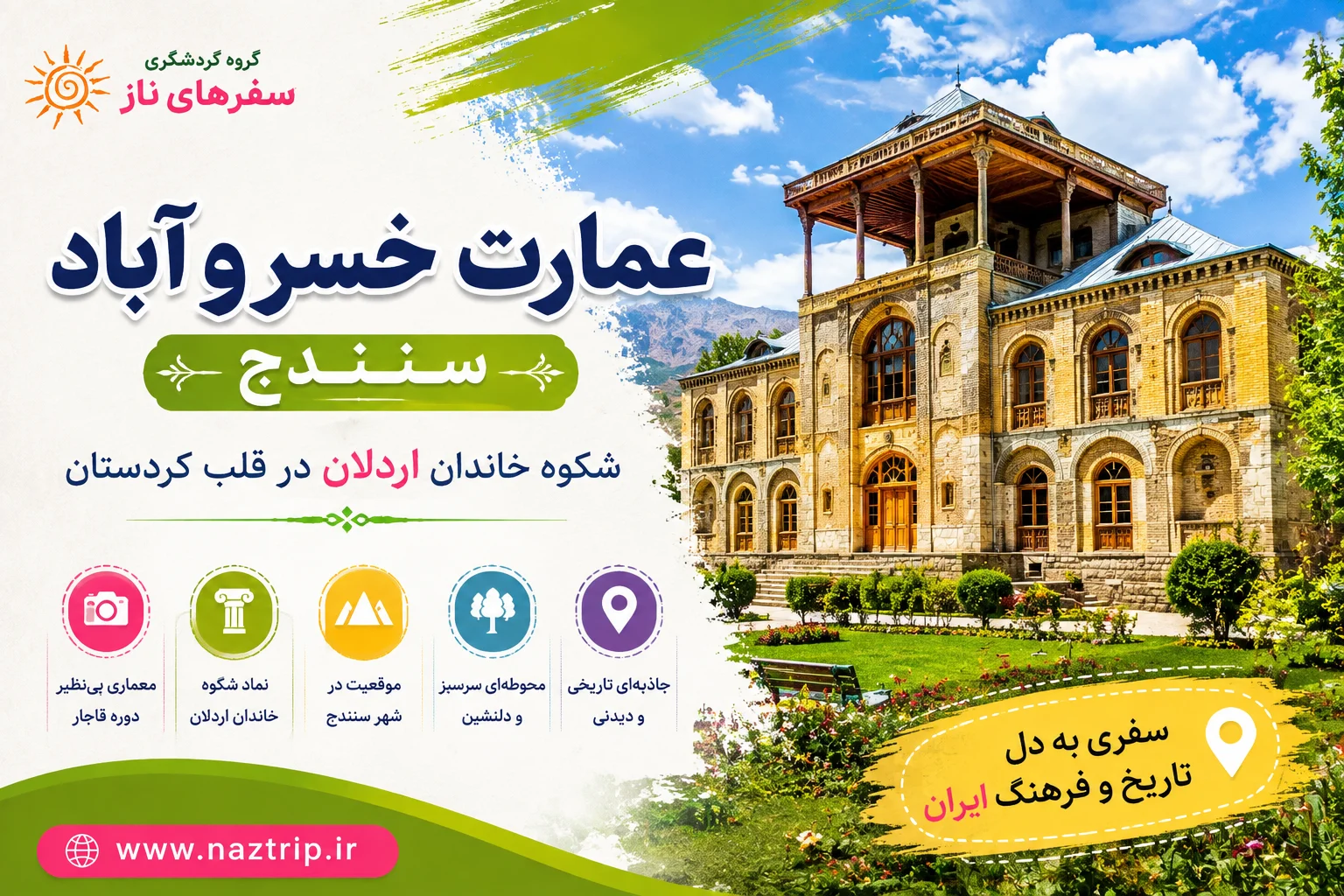 عمارت خسروآباد سنندج؛ شکوه خاندان اردلان در قلب کردستان