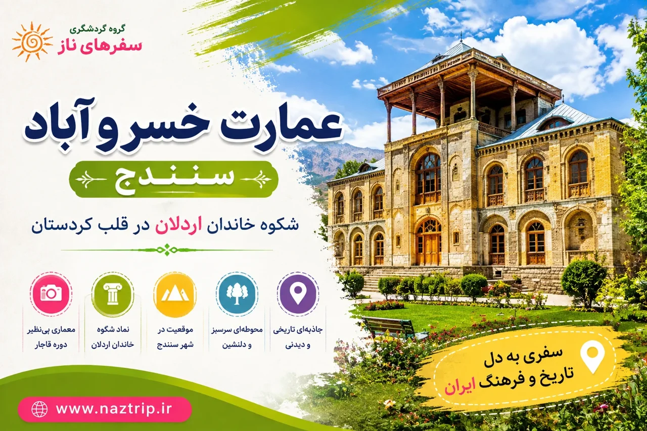 عمارت خسروآباد سنندج؛ شکوه خاندان اردلان در قلب کردستان