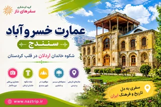 عمارت خسروآباد سنندج؛ شکوه خاندان اردلان در قلب کردستان
