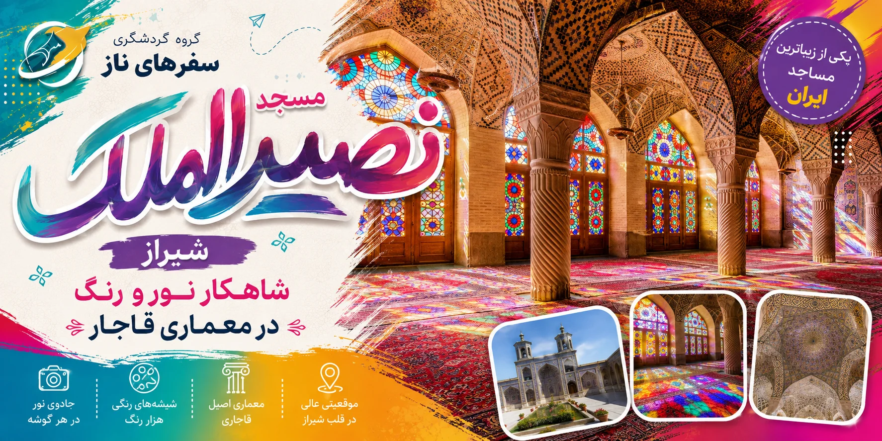 مسجد نصیرالملک شیراز؛ شاهکار نور و رنگ در معماری قاجار