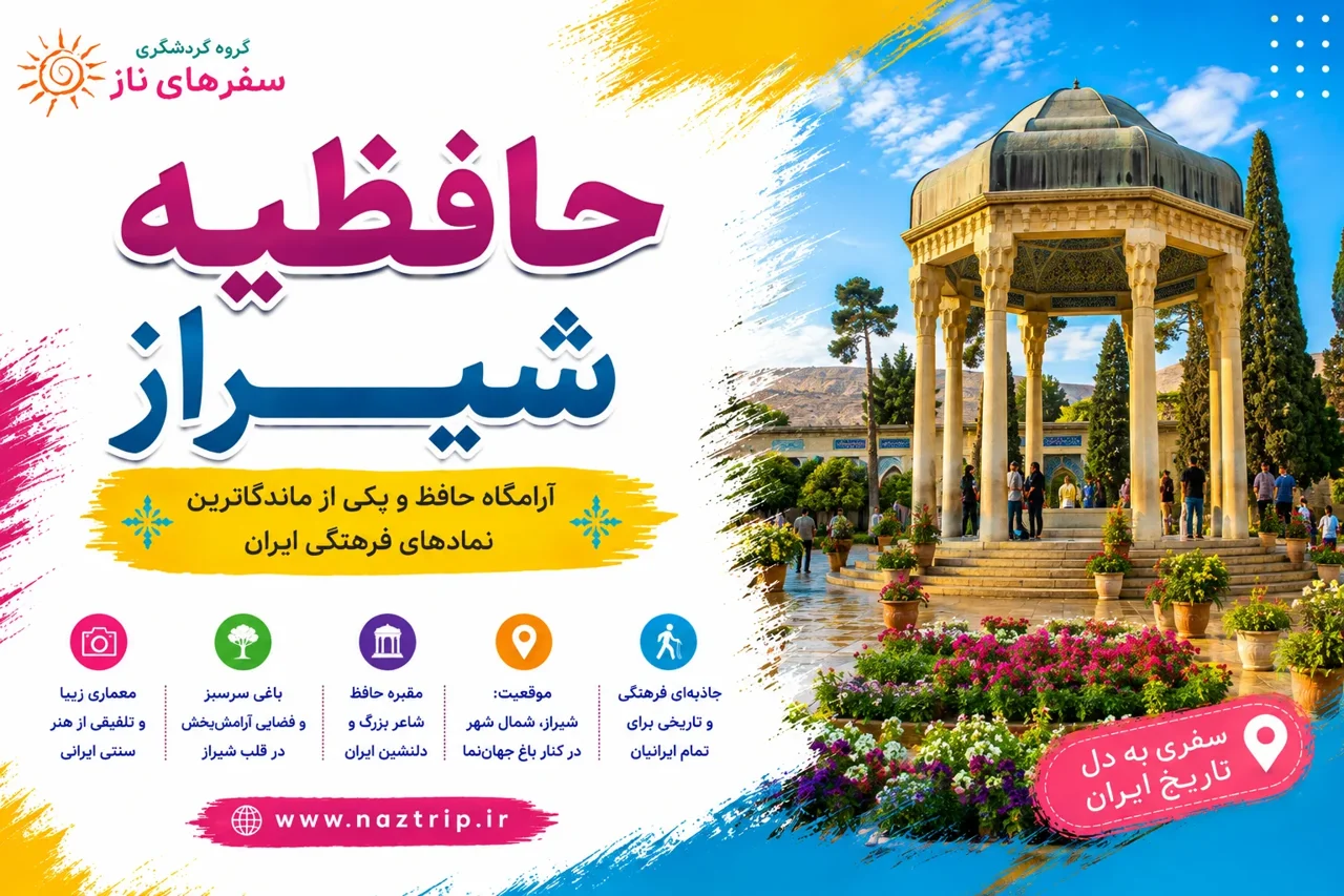 حافظیه شیراز؛ آرامگاه حافظ و یکی از ماندگارترین نمادهای فرهنگی ایران