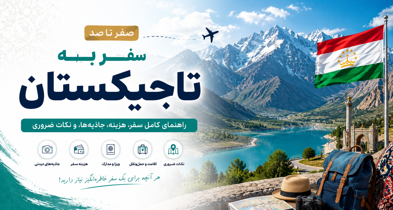 راهنمای جامع سفر به تاجیکستان از صفر تا صد