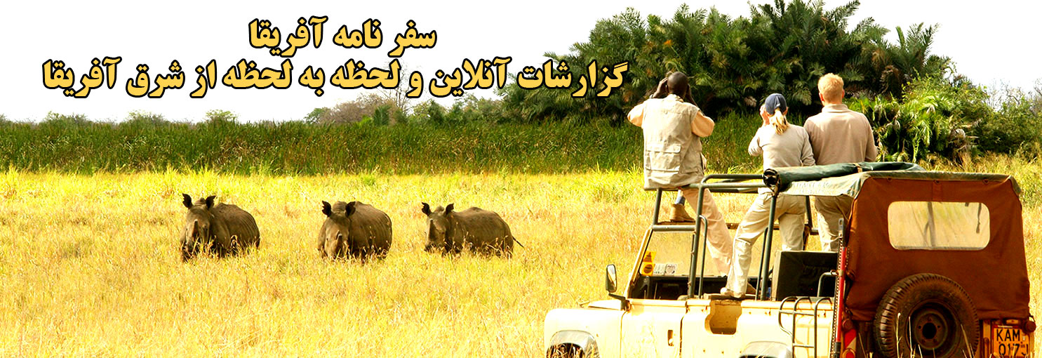 گزارش سومین سفر گروهی به آفریقا (کنیا - تانزانیا) - قسمت اول