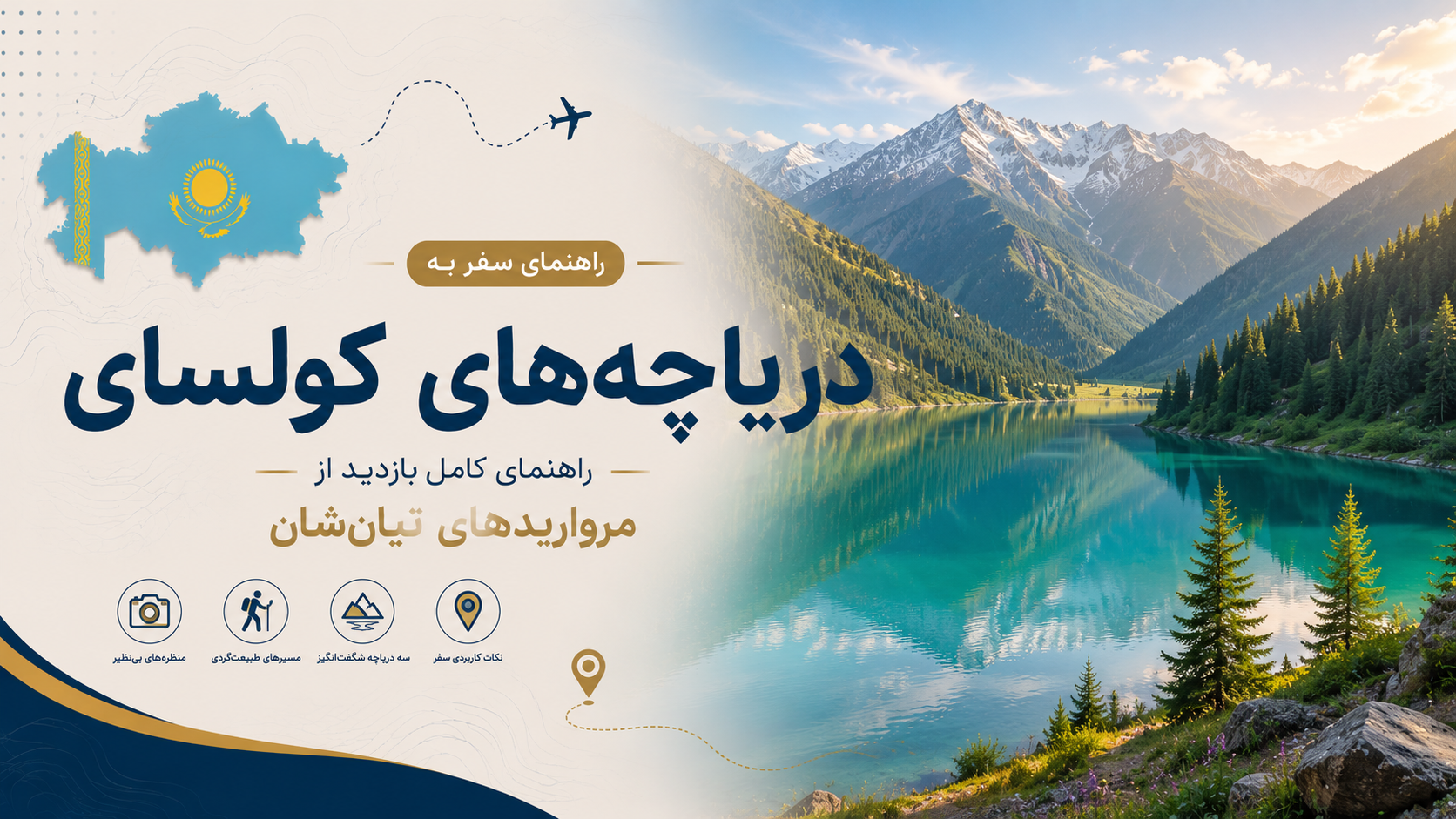 دریاچه‌های کولسای؛ راهنمای کامل بازدید از مرواریدهای تیان‌شان