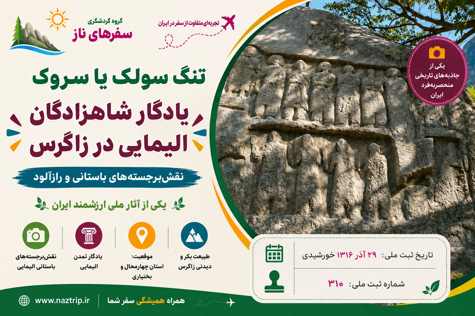تنگ سولک یا سروک؛ یادگار شاهزادگان الیمایی در زاگرس