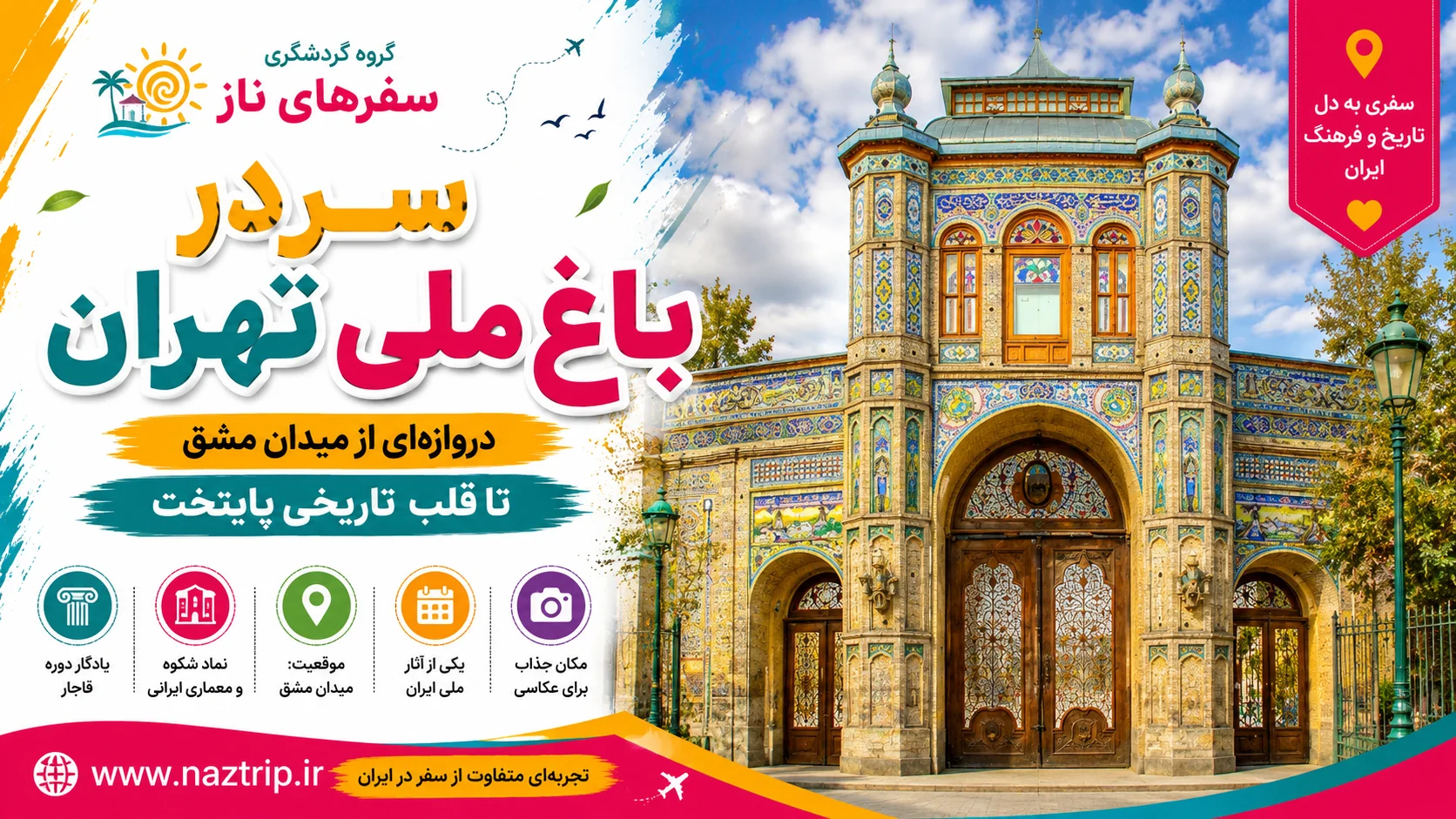 سردر باغ ملی تهران؛ دروازه‌ای از میدان مشق تا قلب تاریخی پایتخت