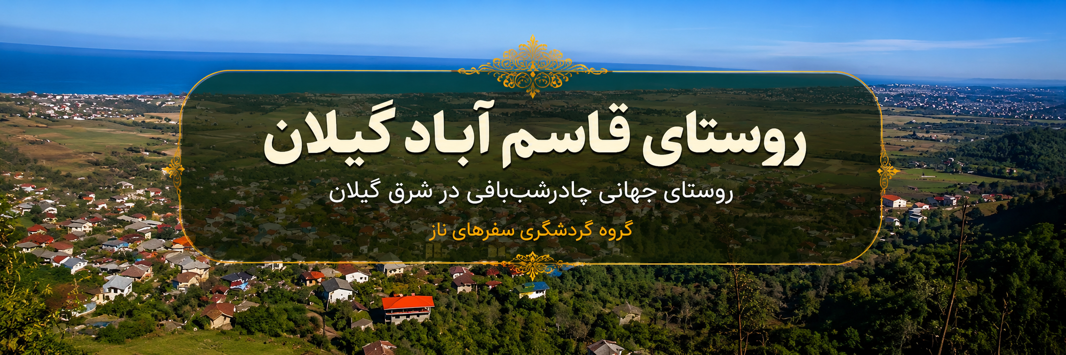 روستای قاسم‌آباد گیلان؛ روستای جهانی چادرشب‌بافی در شرق گیلان