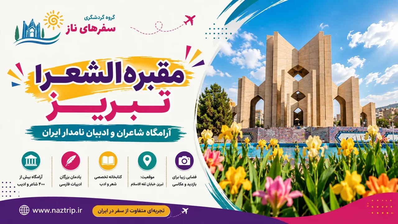 مقبره‌الشعرا تبریز؛ آرامگاه شاعران و ادیبان نامدار ایران
