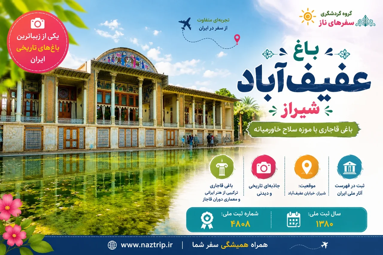 باغ عفیفآباد شیراز؛ باغی قاجاری با موزه سلاح خاورمیانه