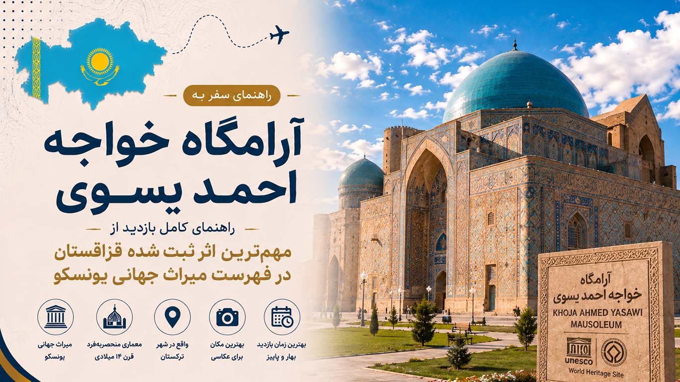 آرامگاه خواجه احمد یسوی؛ راهنمای کامل بازدید از مهم‌ترین اثر ثبت‌شده قزاقستان در یونسکو