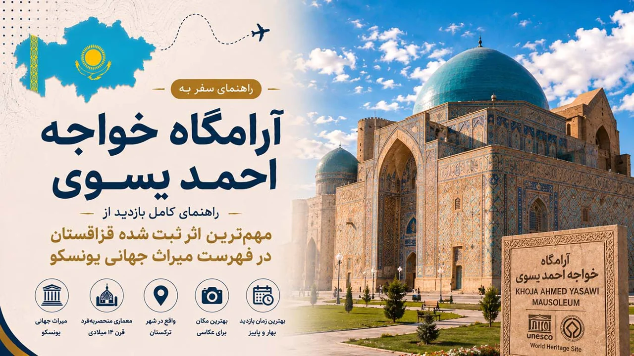 آرامگاه خواجه احمد یسوی در قزاقستان؛ راهنمای کامل بازدید