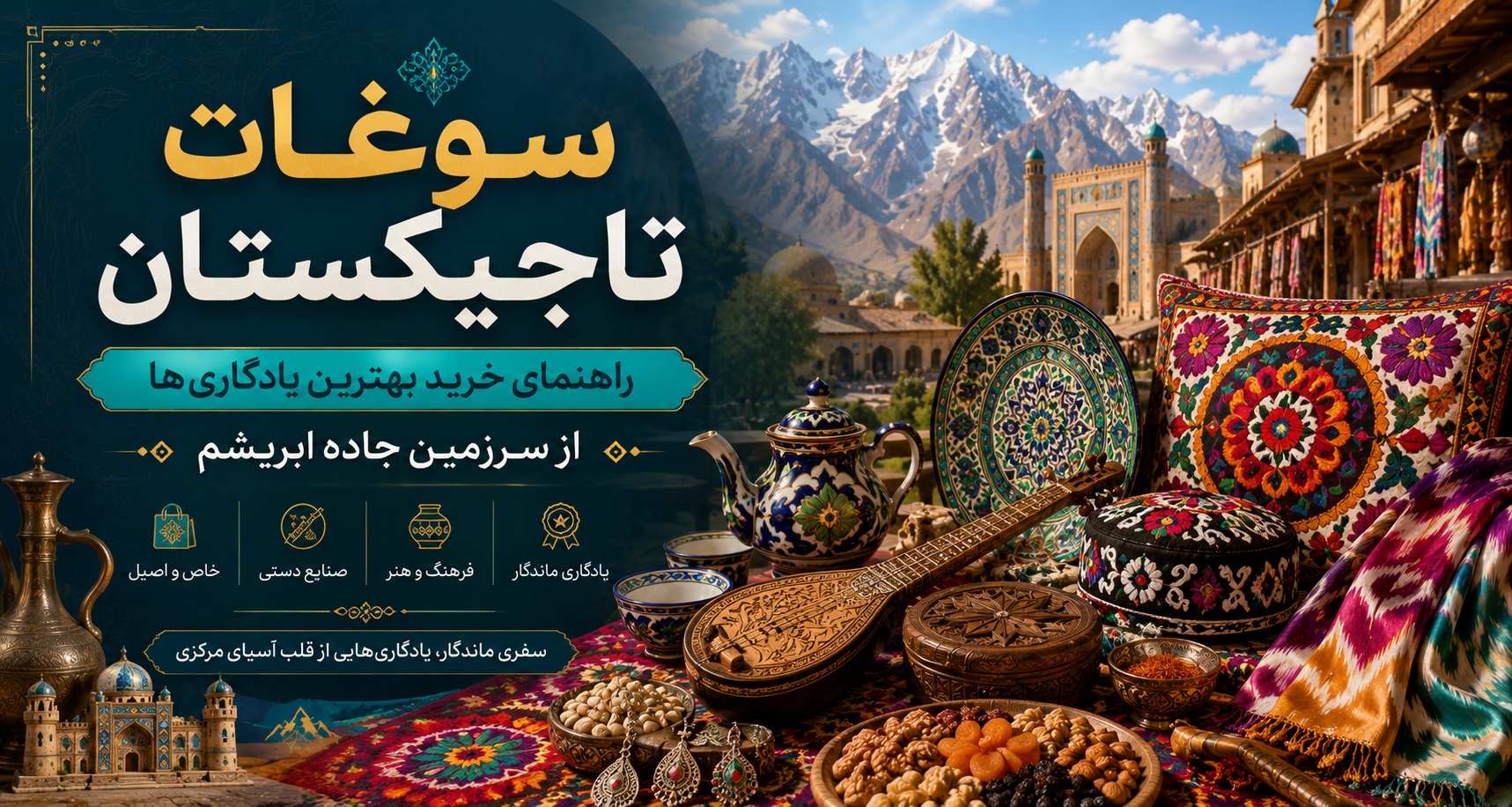 سوغات تاجیکستان؛ راهنمای خرید بهترین یادگاری‌ها از سرزمین جاده ابریشم