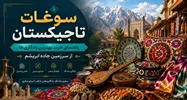 سوغات تاجیکستان؛ راهنمای خرید بهترین یادگاری‌ها از سرزمین جاده ابریشم
