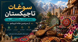 فصل نهم: سوغات تاجیکستان؛ راهنمای خرید بهترین یادگاریها از سرزمین جاده ابریشم