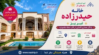 خانه حیدرزاده تبریز؛ یادگار معماری قاجاری در قلب محله مقصودیه