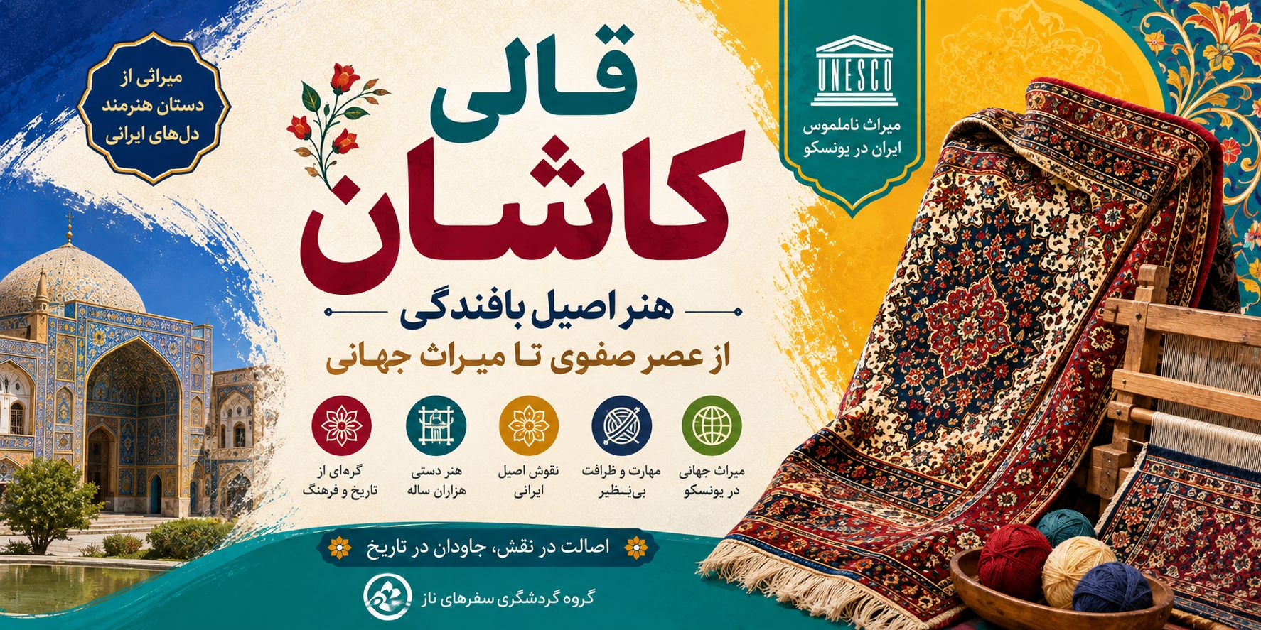 قالی کاشان؛ هنر اصیل بافندگی از عصر صفوی تا میراث جهانی