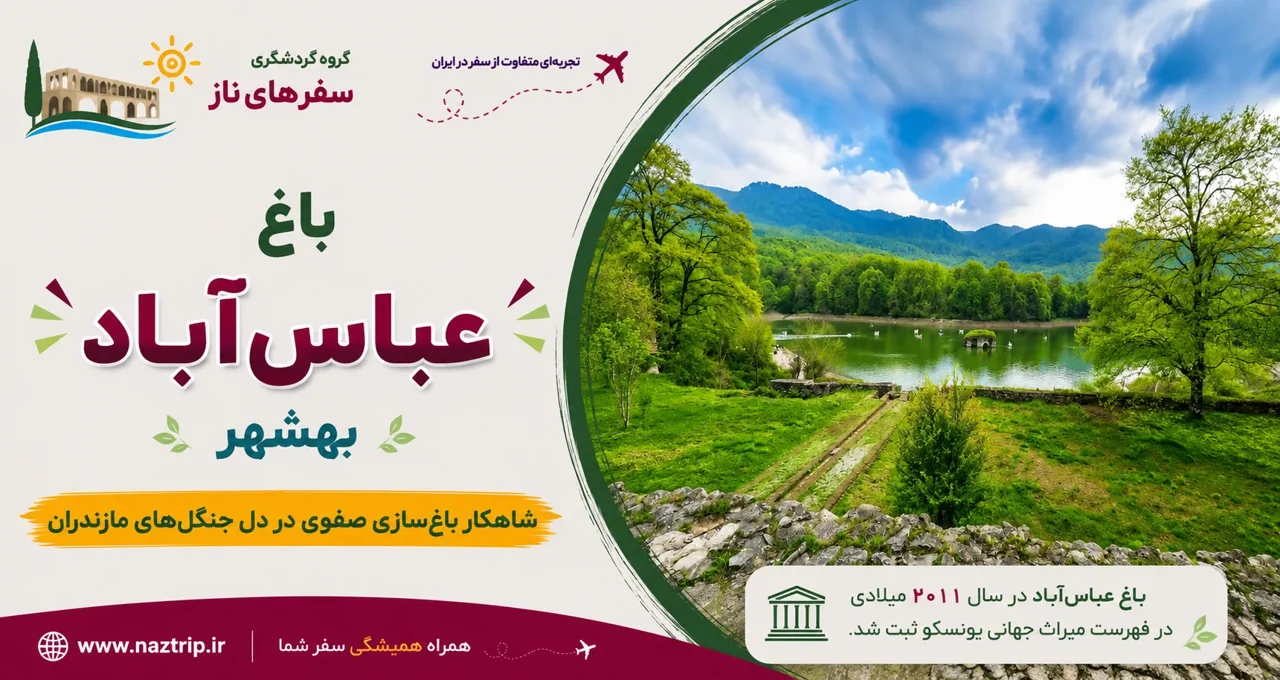 باغ عباسآباد بهشهر؛ شاهکار باغسازی صفوی در دل جنگلهای مازندران