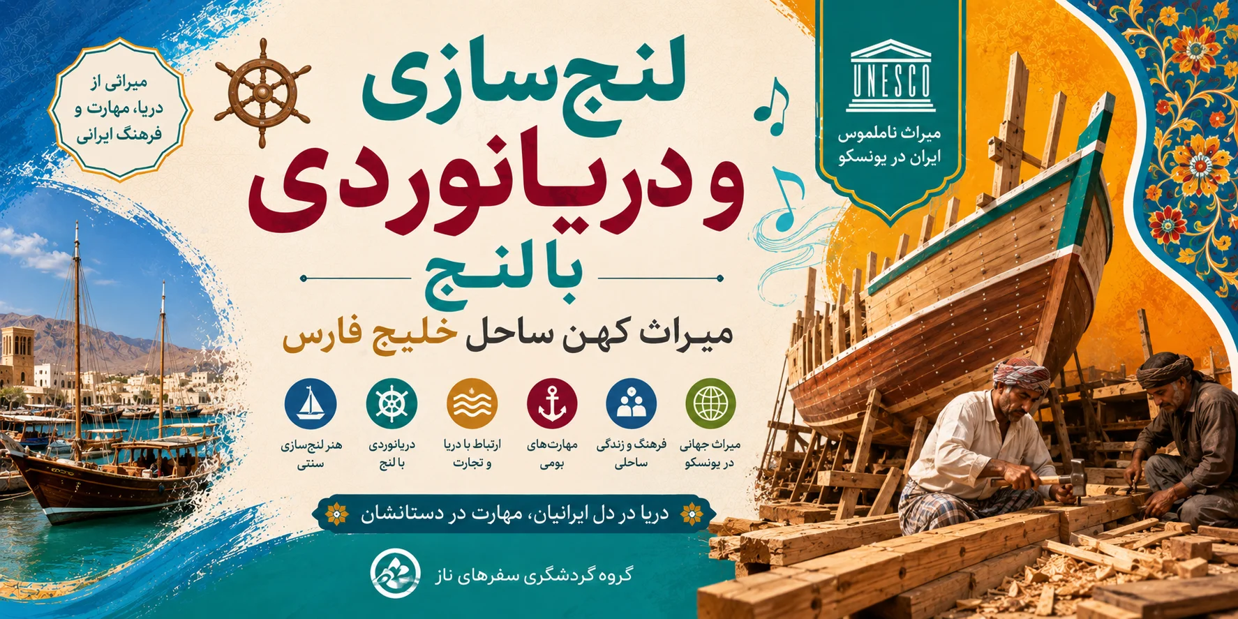 لنج‌سازی و دریانوردی با لنج؛ میراث کهن ساحل خلیج فارس