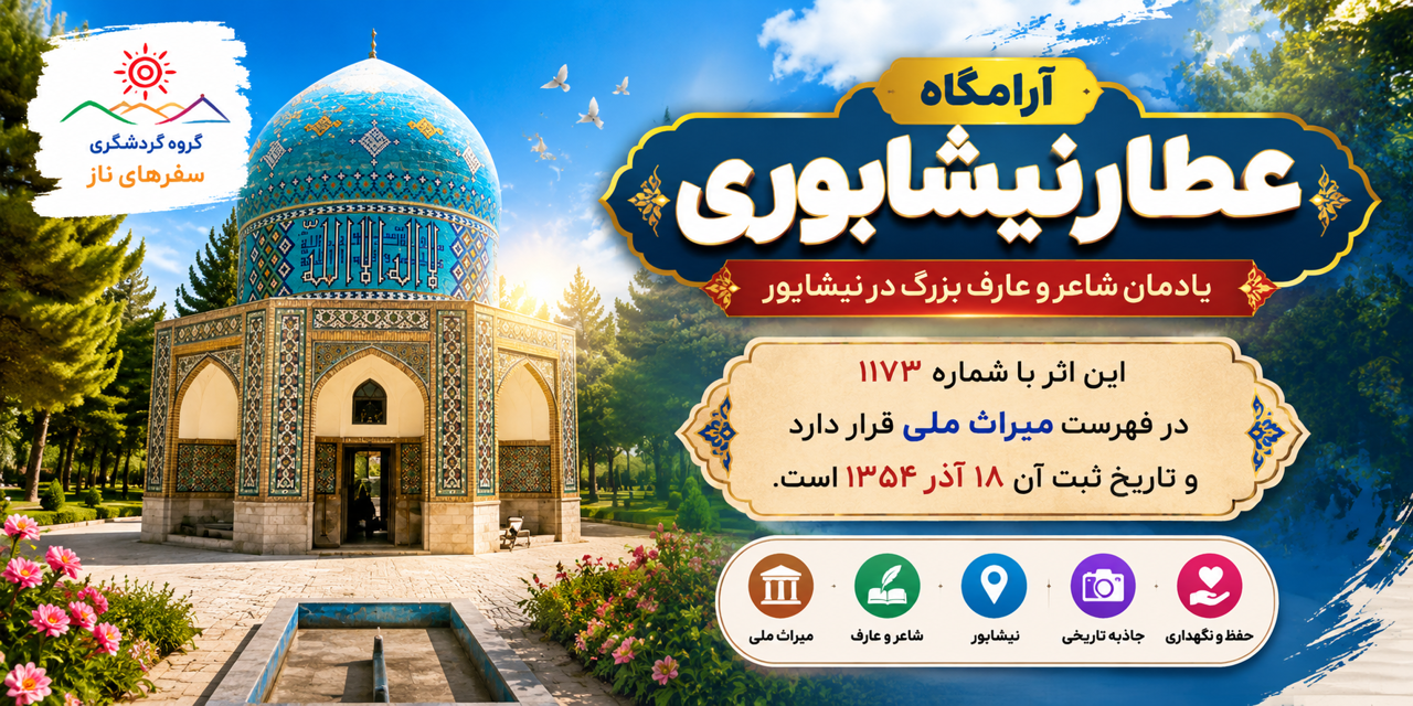 آرامگاه عطار نیشابوری؛ یادمان شاعر و عارف بزرگ در نیشابور