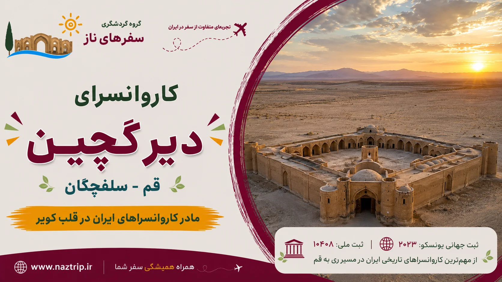 کاروانسرای دیر گچین؛ مادر کاروانسراهای ایران در قلب کویر